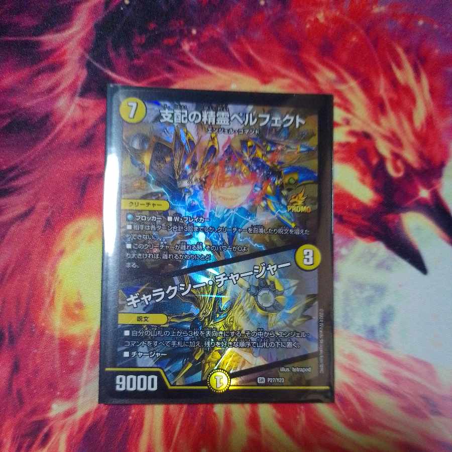 支配の精霊 ペルフェクト プロモ 支配の精霊ペルフェクト