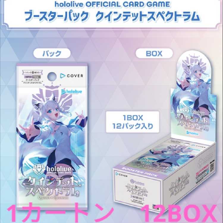 ホロライブカードゲーム クインテットスペクトラム 未開封カートン