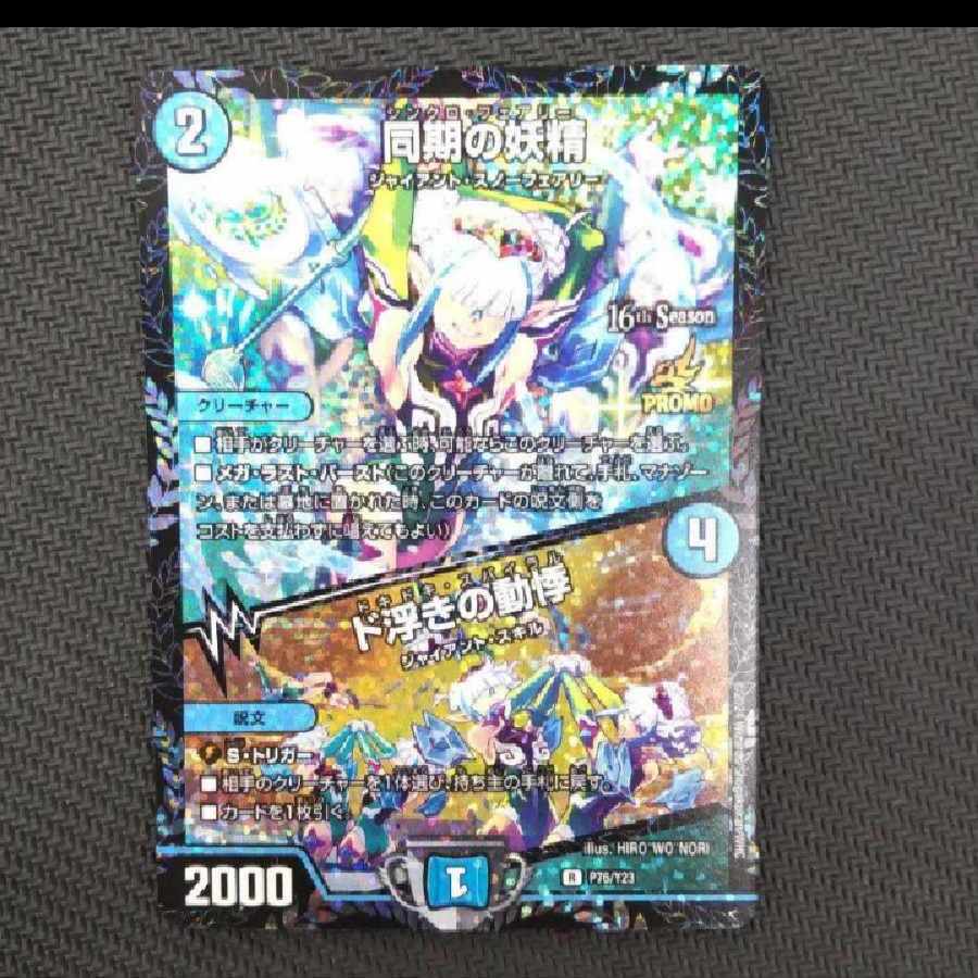 デュエマ 同期の妖精 ド浮きの動悸 csプロモ シンクロフェアリー 同期