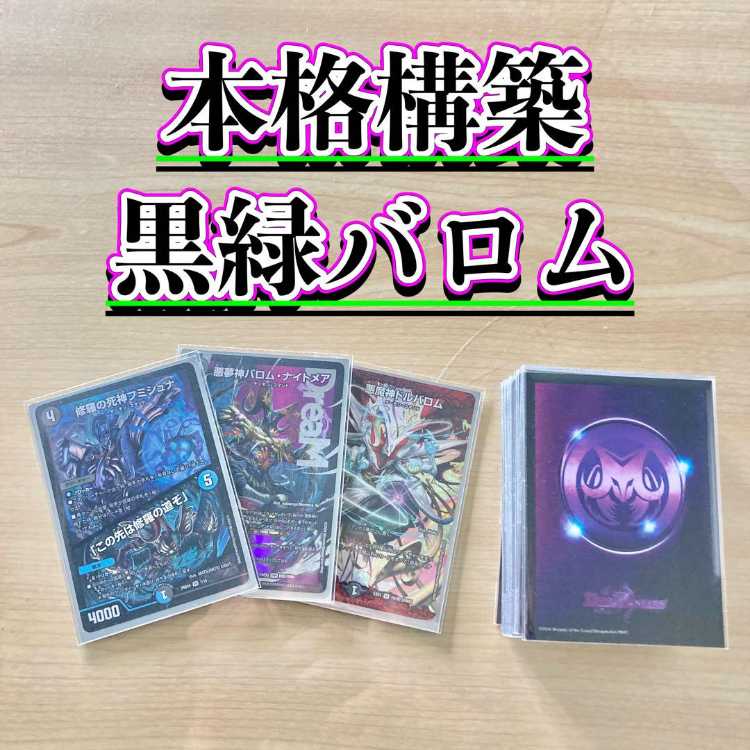 環境構築・スリーブ付き] 黒緑バロム(アナカラーバロム) デッキ 環境