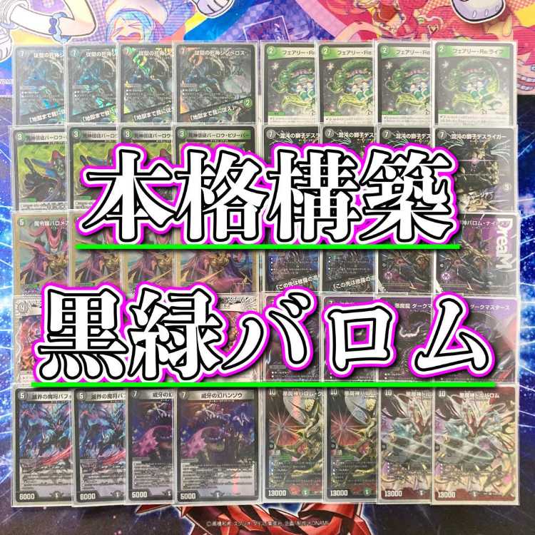 黒緑バロムナイトメア デッキ 本格構築 【黒緑バロム】 デッキ＆二重