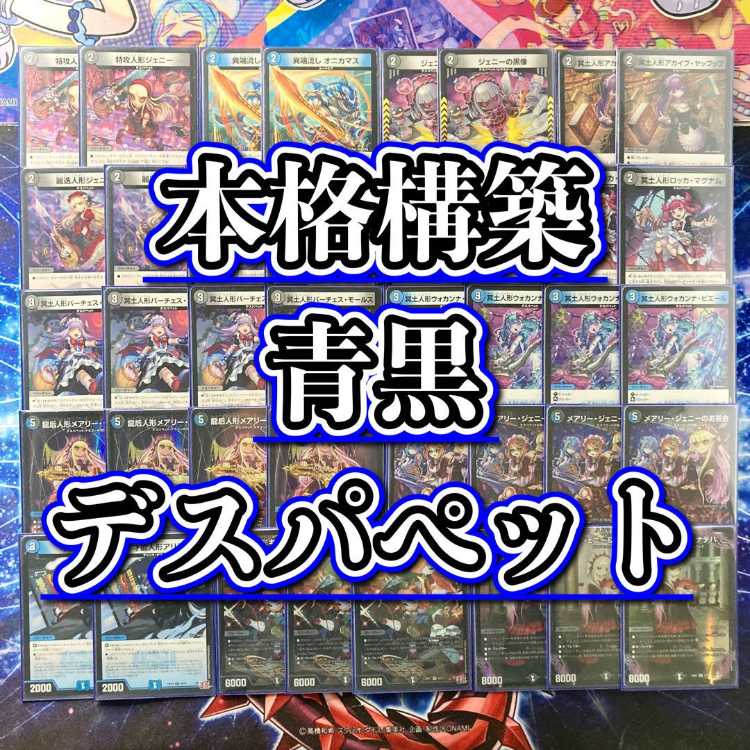 激安 青黒デスパペット デッキ 40枚 激安 青黒デスパペット デッキ 40