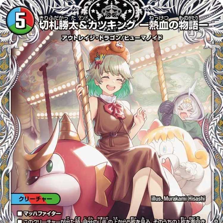 切札勝太＆カツキング 神アート 4枚 切札勝太＆カツキング 熱血の物語