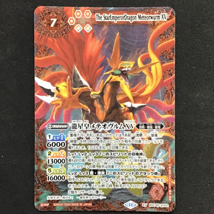 バトスピ メテオヴルムxv シークレット 龍星皇メテオヴルムxv