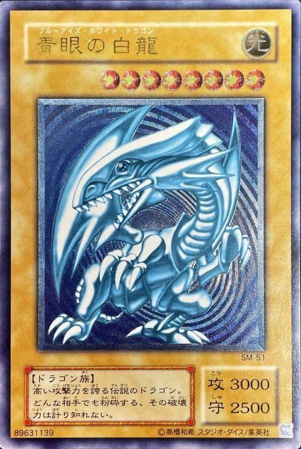 青眼の白龍 レリーフ 濃厚青艶 ARS8 青眼の白龍 SM-51 青