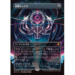 金属モックス スペシャルゲスト 日本語 non-foil 1枚 金属モックス MTG