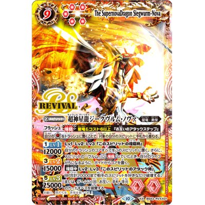 6099バトルスピリッツ 超神星龍ジークヴルム・ノヴァ SAGAレア 1枚 ②