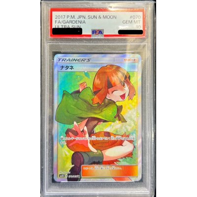 ナタネ SR SM5S ウルトラサン 070/066 PSA10 PSA10】ナタネ (SR) {070