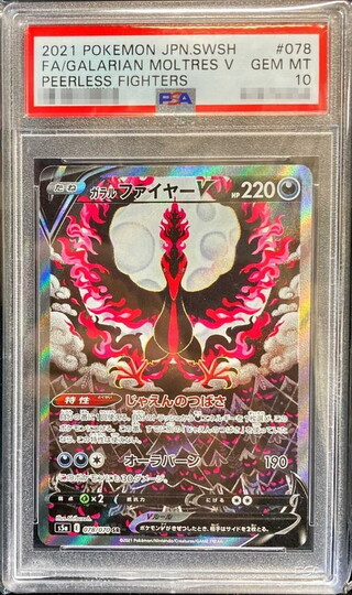 psa10】ガラルファイヤーv SA（SR）