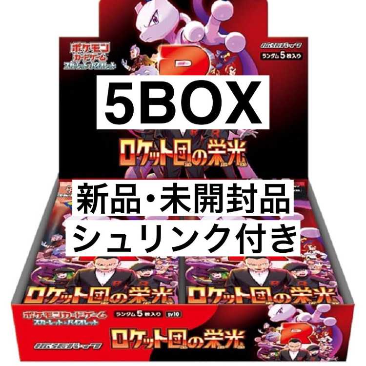 ポケモンカード ロケット団の栄光 5BOX 新品未使用 シュリンク付き