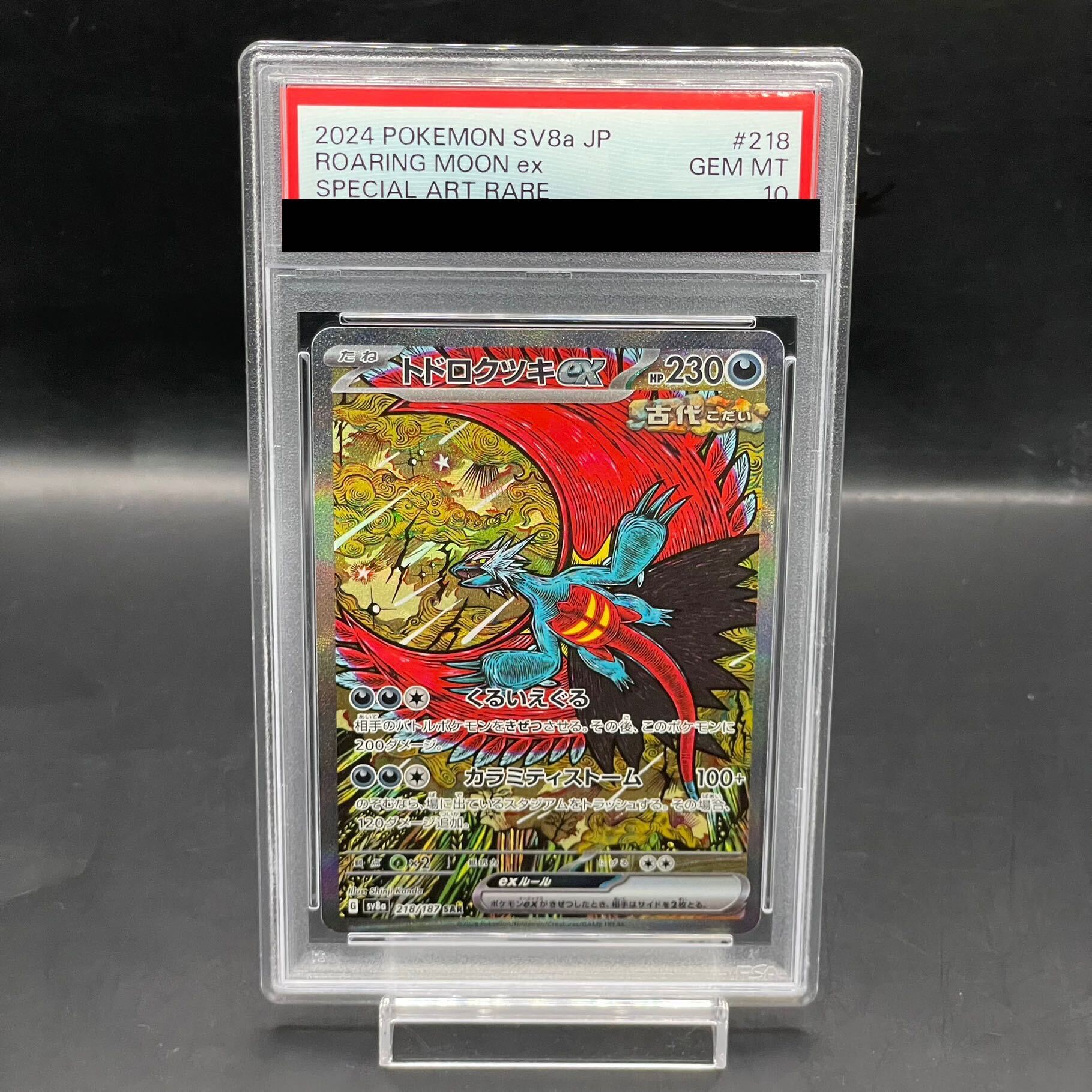 PSA10 連番 トドロクツキex SAR SV8a テラスタル 218/187 PSA10 連番