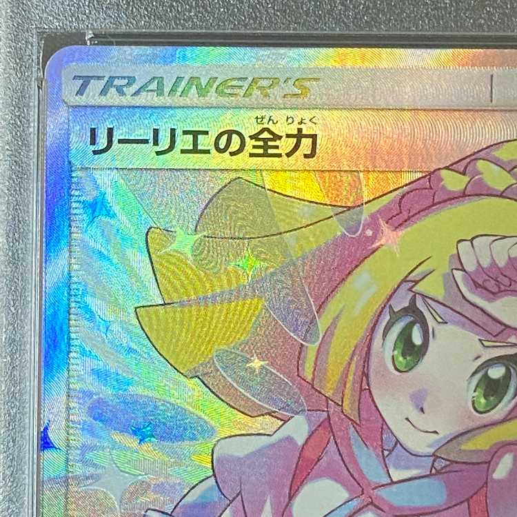 PSA10】 リーリエの全力 SR ポケモンカードリーリエの全力sr psa10