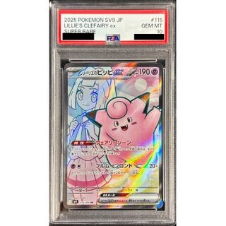 PSA10 リーリエ ピッピ リーリエのピッピ ex SAR PSA10】リーリエの