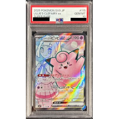 PSA10 リーリエ ピッピ PSA10 リーリエのピッピ SR ポケモンカード