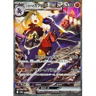 PSA10 連番 シロナのガブリアス ex ロズレイドAR SAR ポケカ PSA10 連