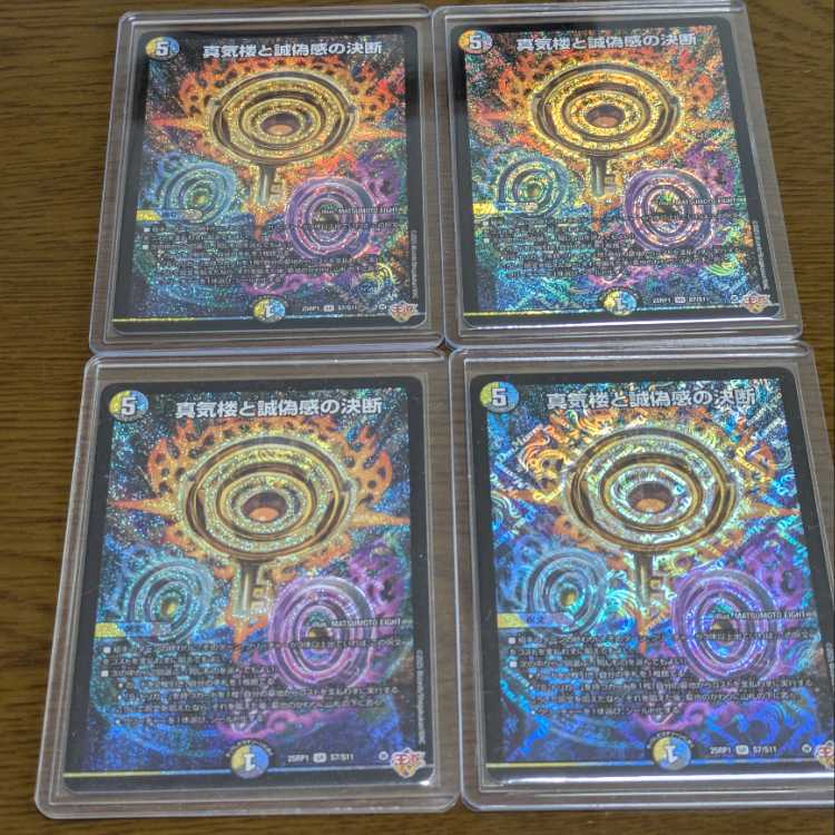 デュエマ真気楼と誠偽感の決断ペテンシー4枚