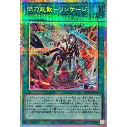 閃刀起動－リンケ－ジ プリシク 閃刀起動-リンケージ プリズマティック