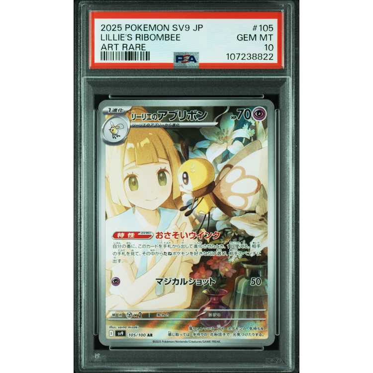 連番】 リーリエのピッピ SR SAR リーリエのアブリボン AR psa10 PSA10
