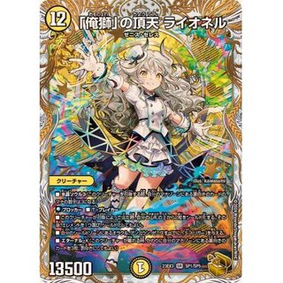 デュエマ 「俺獅」の頂天ライオネル 金 俺獅」の頂天 ライオネル 金