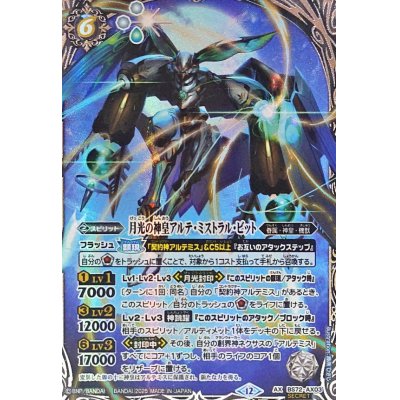 バトスピ 月光の神皇アルテ・ミストラル・ビット シークレット 2025/12