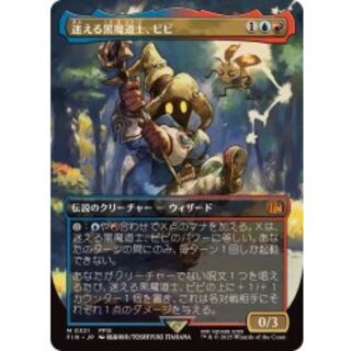 日本語版 ボーダーレス 迷える黒魔道士 ビビ foil MTG 迷える黒魔道士