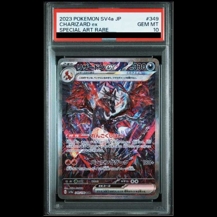 ポケモンカード リザードンex SAR PSA10 sv4a シャイニー PSA10