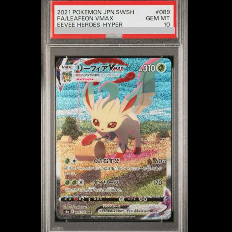 ポケモンカード ポケカ リーフィアVMAX HR SA PSA10 PSA10 リーフィア