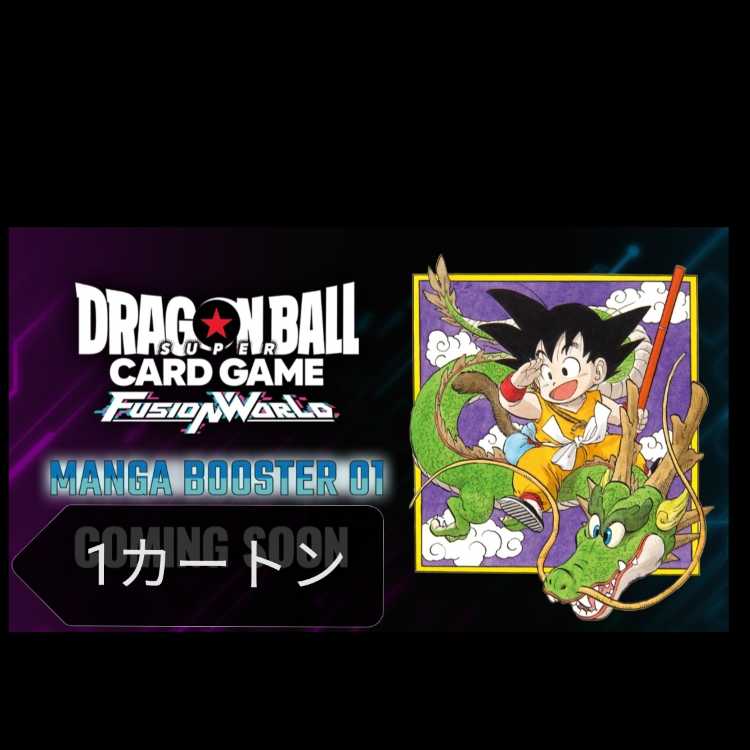ドラゴンボール MANGA BOOSTER 新品未開封 1カートン 即日発送可