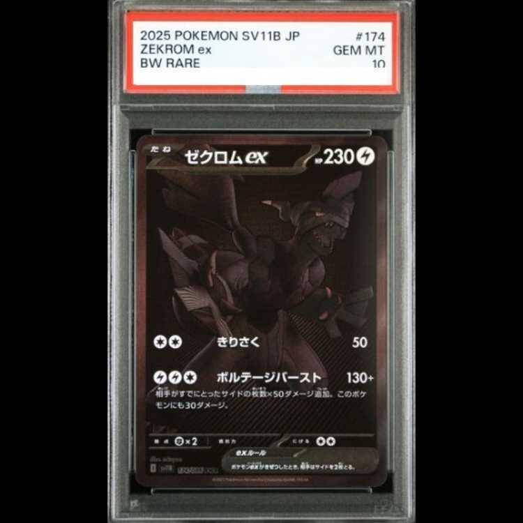 ゼクロムex BWR PSA10 ポケモンカード ゼクロムex bwr psa10 zekrom