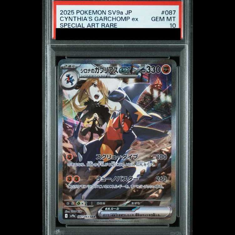 PSA10】シロナのガブリアスex SAR 熱風のアリーナ 087/063 シロナの