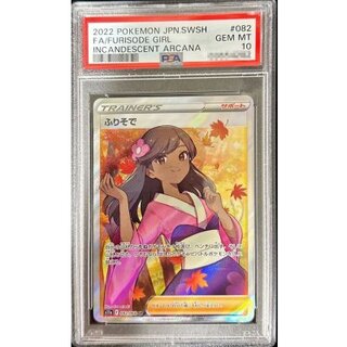 ポケモンカード ふりそで sr psa10 PSA10】ふりそで(SR){サポート}〈082/