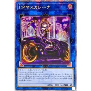 遊戯王 IPマスカレーナ 20thシークレットレア1枚【アジア版】 遊戯王 I