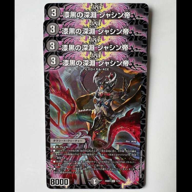 漆黒の深淵 ジャシン帝 クリアランス 25SD1 SR 状態B〕漆黒の深淵