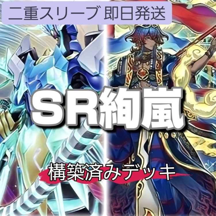 遊戯王【絢嵐SR】デッキ リン スリーブ付. 遊戯王【絢嵐SR】デッキ