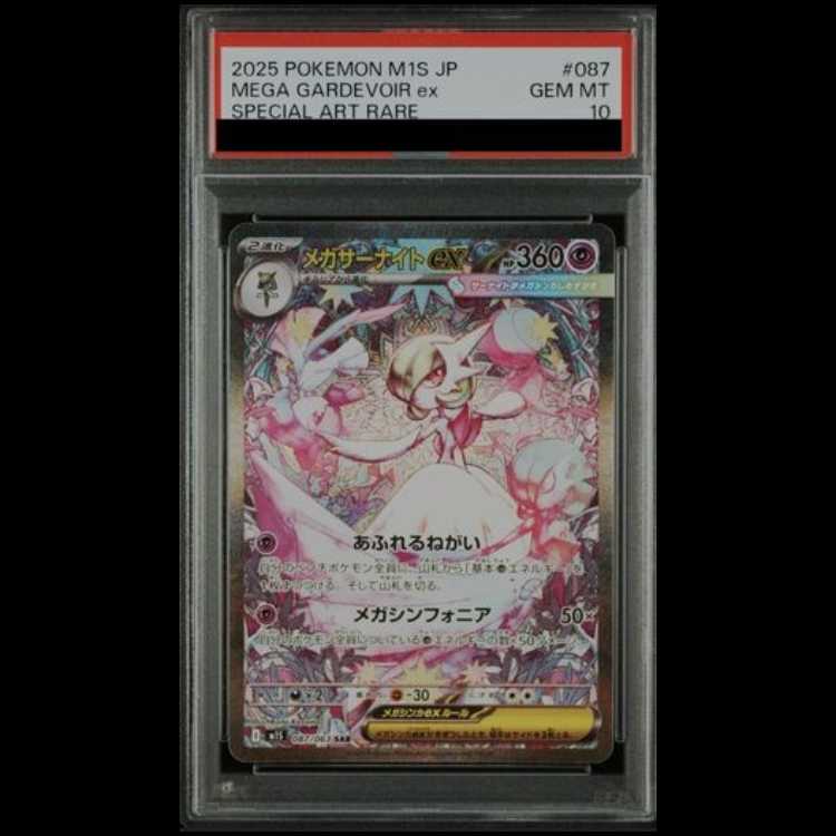 PSA10 2連番 メガサーナイトex sar 087/063 PSA10鑑定済〕メガ