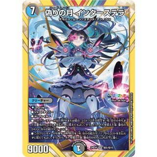 偽りの月インターステラ SRシークレット 偽りの月 インターステラ」の