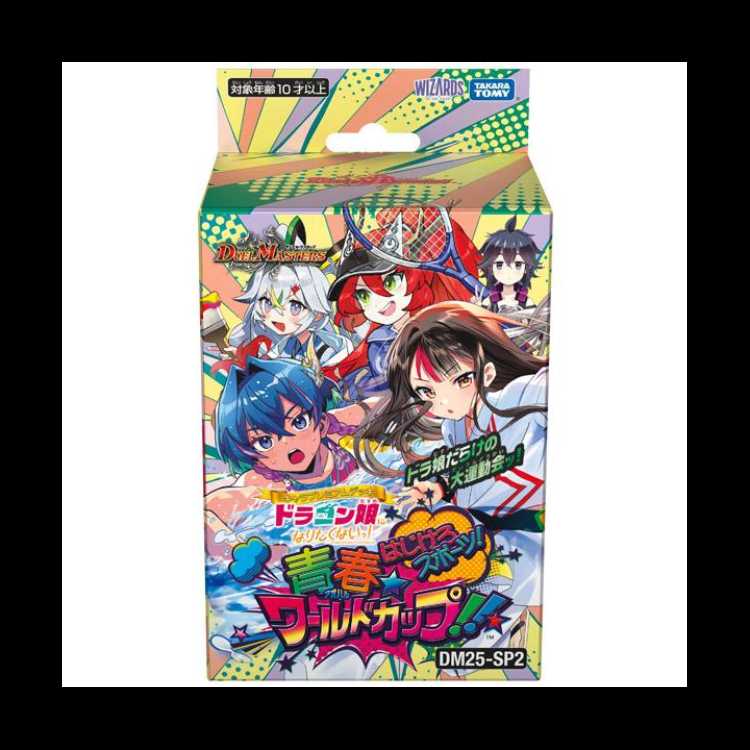 ドラゴン娘になりたくないっ! はじけろスポーツ!青春☆ワールドカップ