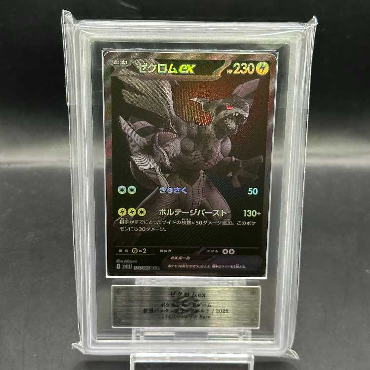ゼクロムex BWR [SV11B 174/086]PSA10 PSA10】ゼクロムex BWR PSA 10
