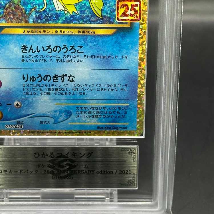 ひかるコイキング PSA10 25th プロモ ポケモンカード ポケモンカード