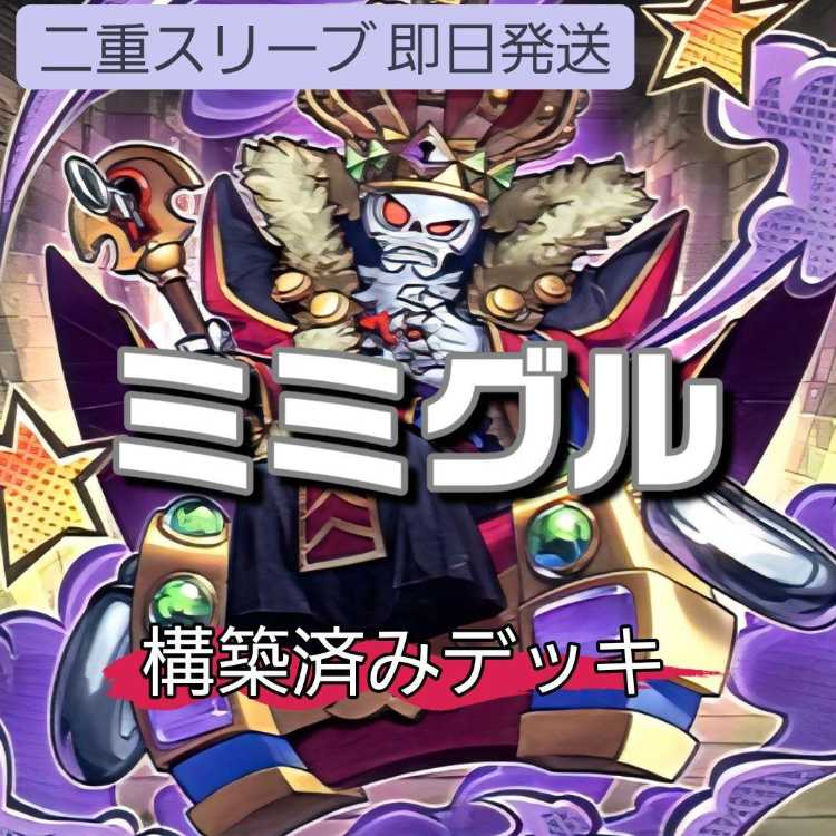 山屋 即日発送 ミミグルデッキ 構築済みデッキ ミミグル・ドラゴン