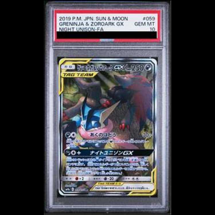 PSA10 ゲッコウガ&ゾロアークGX 059/055 SR最安値 ゲッコウガ