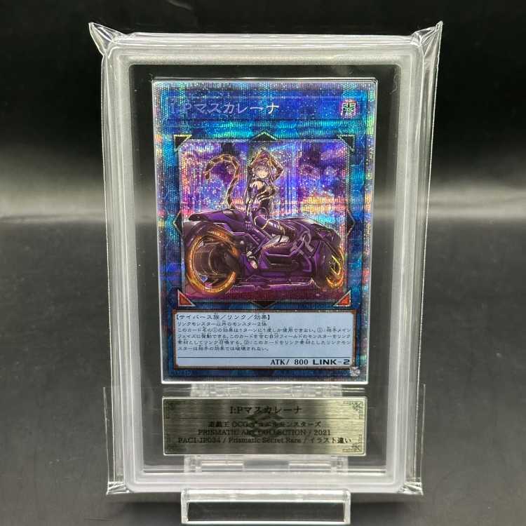 遊戯王】 I:P マスカレーナ ARS鑑定 10+ 絵違い プリシク 鑑定書付