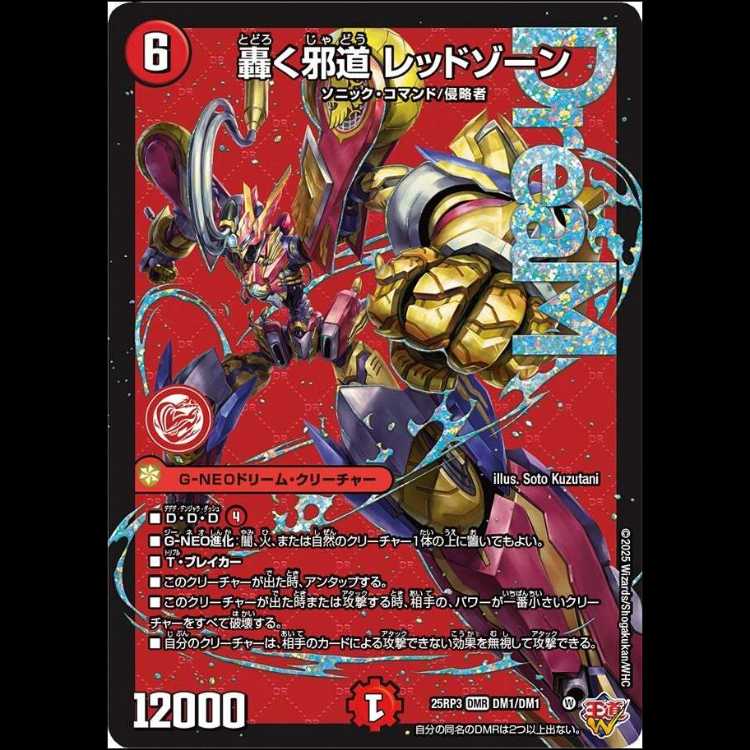 2枚組】轟く邪道 レッドゾーン [DM25RP3 DM1/DM1] 2枚の通販 カード