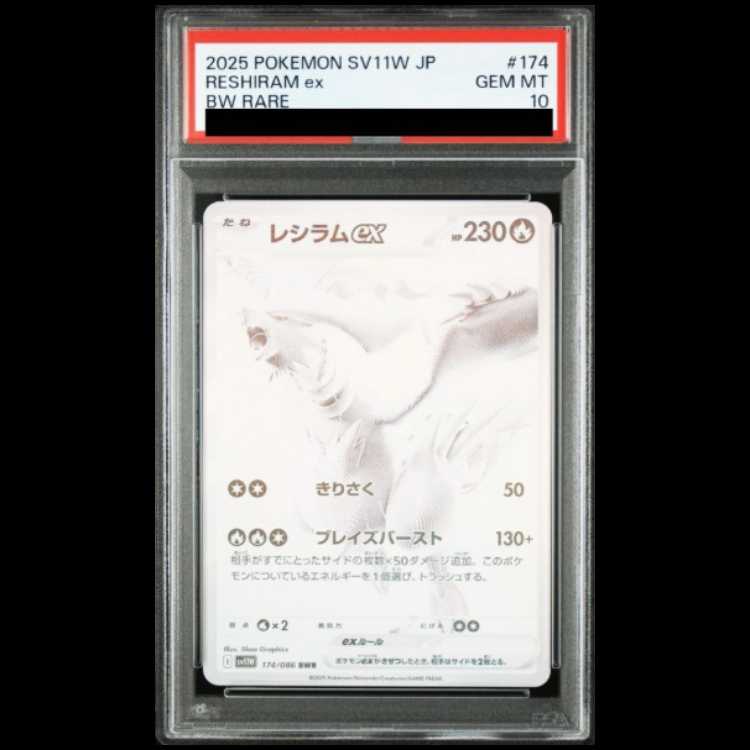 レシラム ex BWR PSA10 ポケモンカード レシラムex BWR 【PSA10】