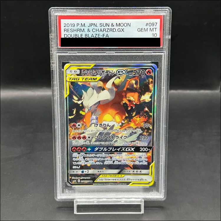 レシラム&リザードンGX psa10 PSA10】レシラム＆リザードンGX RR ①