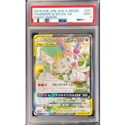 PSA9鑑定済〕サーナイト＆ニンフィアGX(SA)【SR】{061/055} 1枚の通販