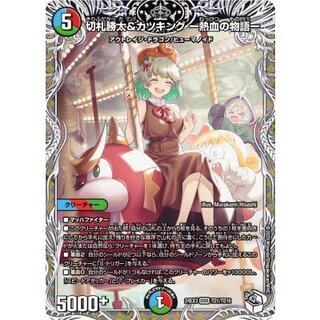 切札勝太&カツキング -熱血の物語-」の激安通販 | magi