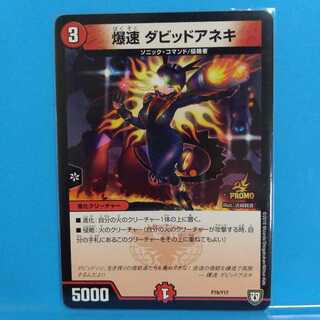 デュエルマスターズ 爆速 ダビットアネキ 爆速ダビッドアネキ(P78/Y17
