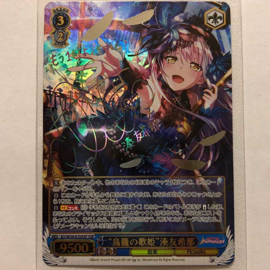 最終値下げ】ws ヴァイスシュヴァルツ 鳥籠の歌姫 湊友希那 SSP サイン