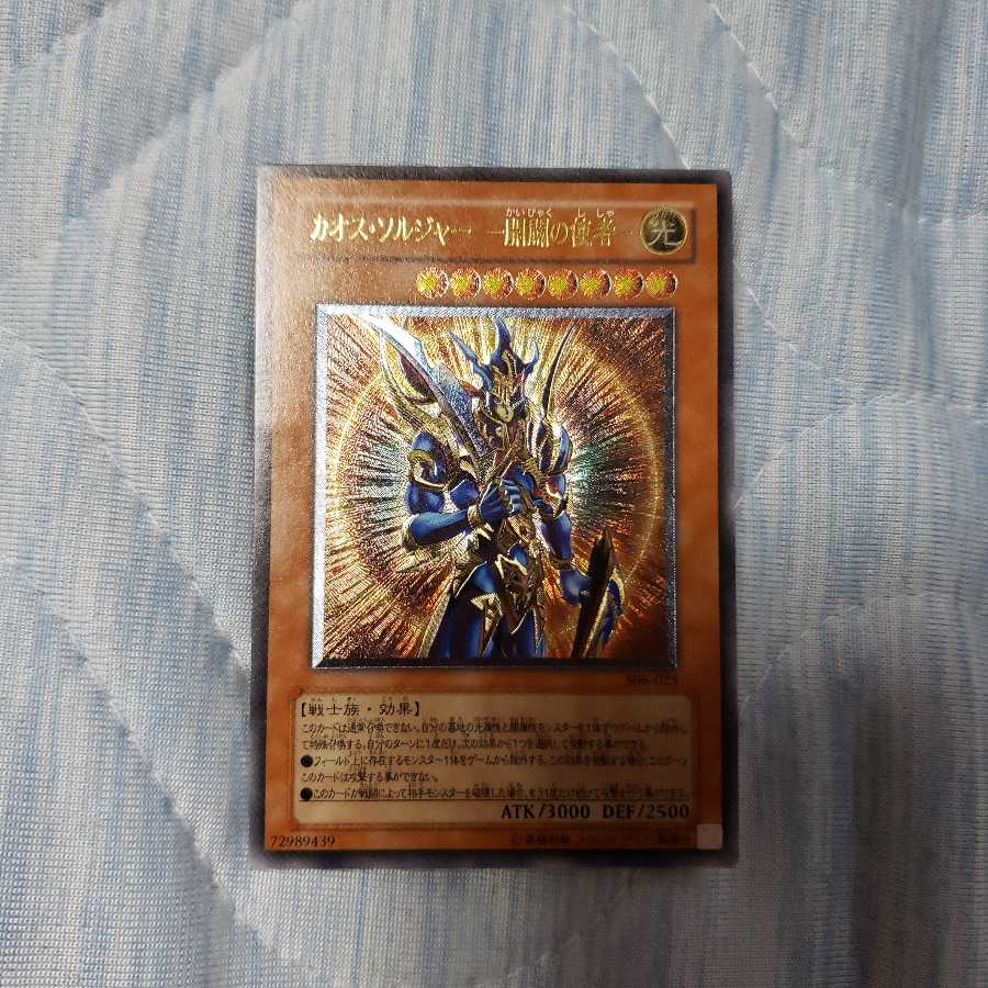 ARS鑑定】遊戯王 カオスソルジャー 開闢の使者 レリーフ 鑑定書付 ARS